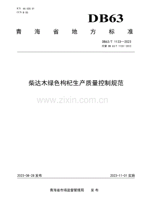 DB63∕T 1133-2023 柴达木绿色枸杞生产质量控制规范(青海省).pdf