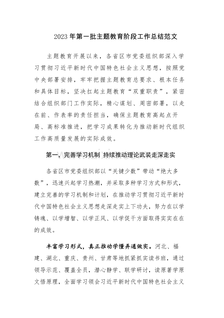 2023年第一批主题教育阶段工作总结范文2篇.docx_第1页