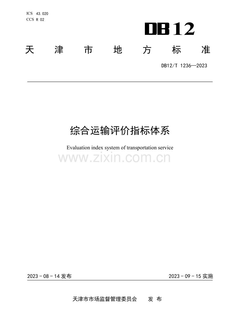 DB12∕T 1236-2023 综合运输评价指标体系(天津市).pdf_第1页