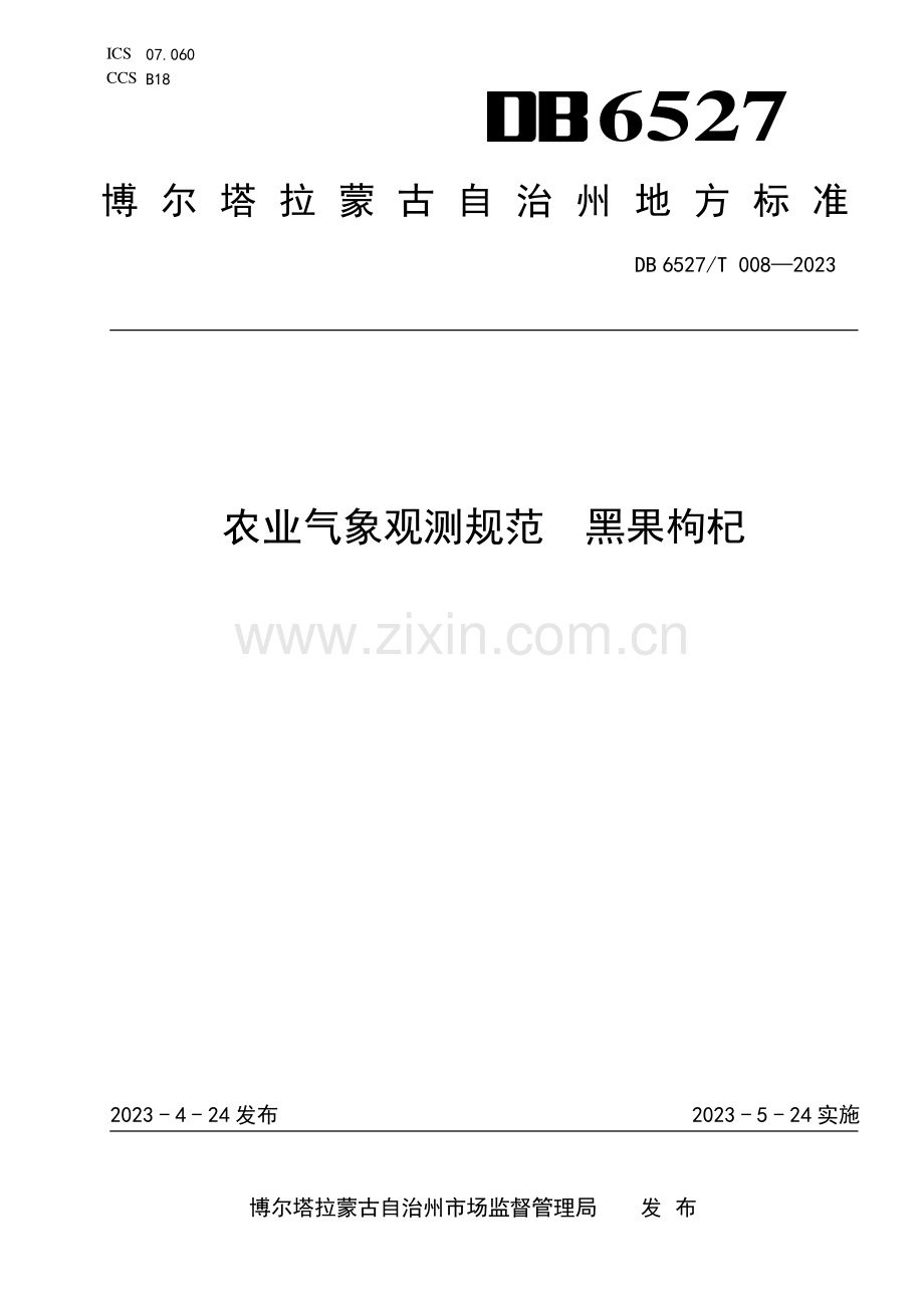 DB 6527∕T 008-2023 农业气象观测规范 黑果枸杞(博尔塔拉蒙古自治州).pdf_第1页