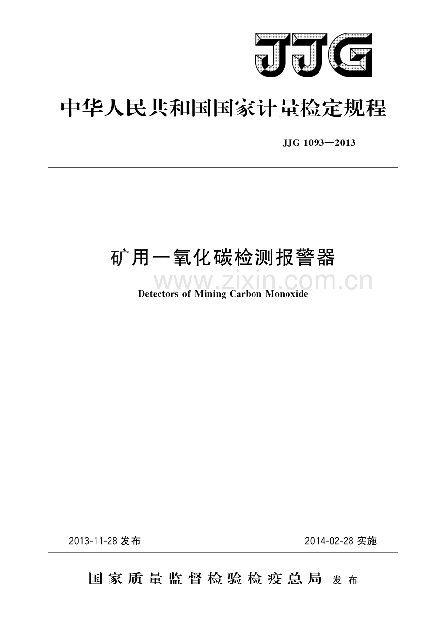 JJG 1093-2013矿用一氧化碳检测报警器-（高清版）.pdf_第1页