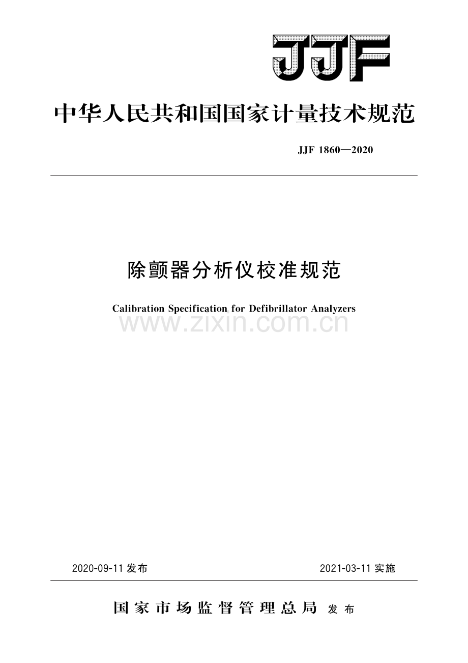 JJF 1860-2020 除颤器分析仪校准规范-（高清版）.pdf_第1页