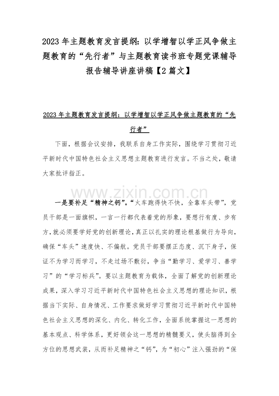 2023年主题教育发言提纲：以学增智以学正风争做主题教育的“先行者”与主题教育读书班专题党课辅导报告辅导讲座讲稿【2篇文】.docx_第1页