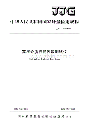 JJG 1126-2016高压介质损耗因数测试仪-（高清版）.pdf