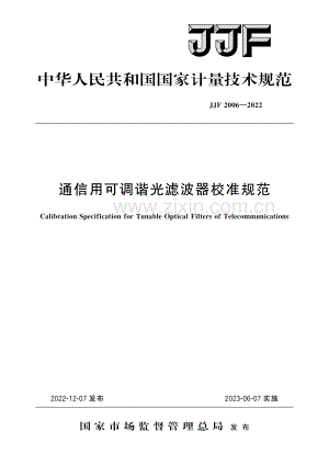JJF 2006-2022通信用可调谐光滤波器校准规范-（高清版）.pdf