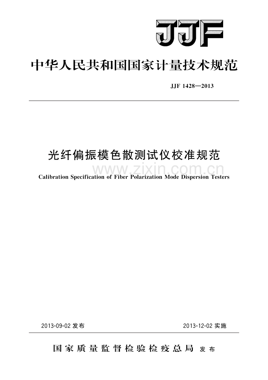 JJF 1428-2013 光纤偏振模色散测试仪校准规范-（高清版）.pdf_第1页