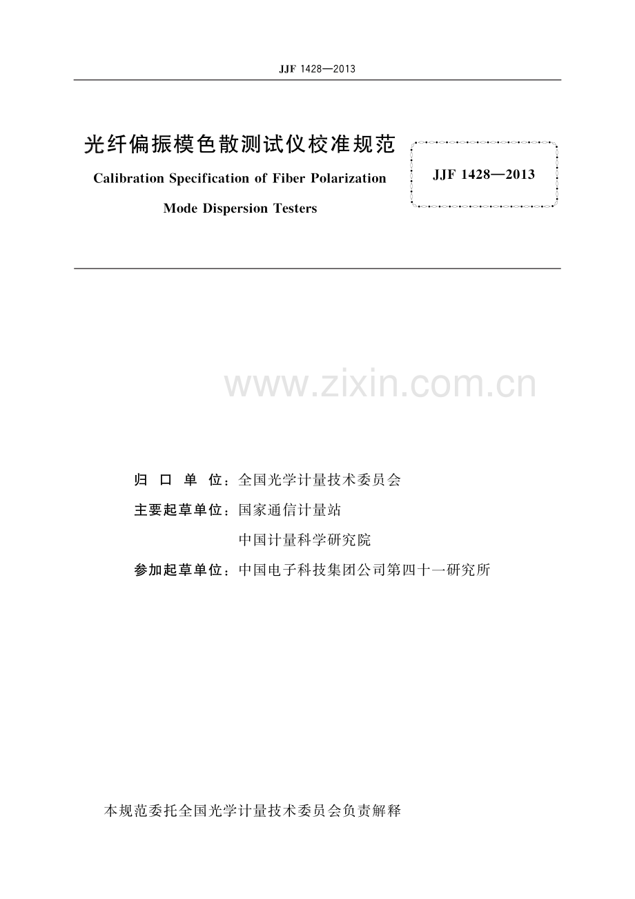 JJF 1428-2013 光纤偏振模色散测试仪校准规范-（高清版）.pdf_第2页