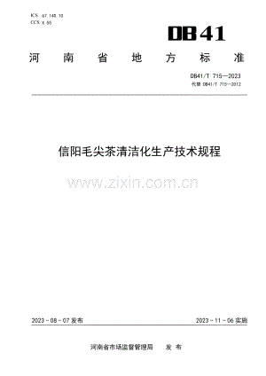 DB41∕T 715-2023 信阳毛尖茶清洁化生产技术规程(河南省).pdf