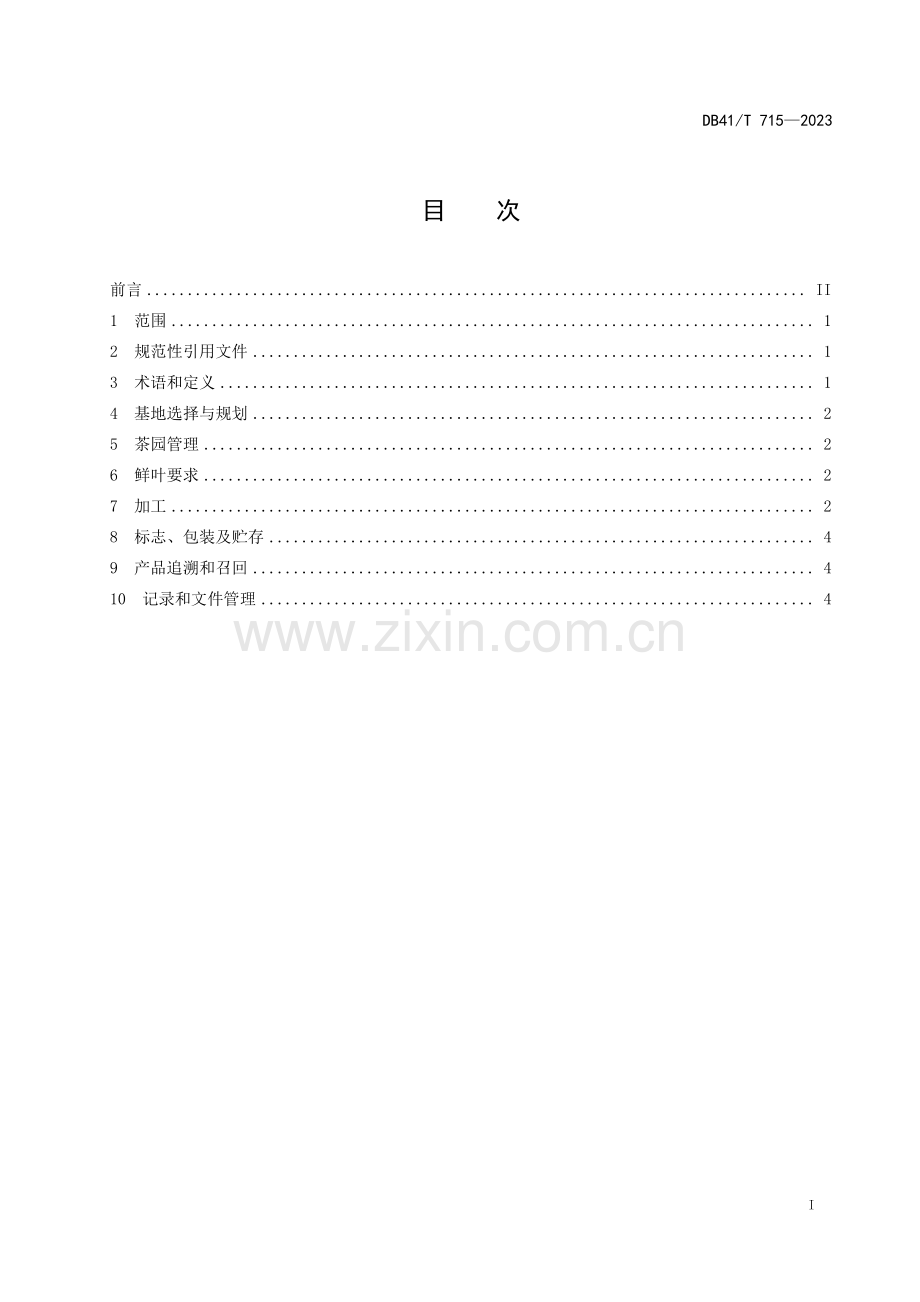 DB41∕T 715-2023 信阳毛尖茶清洁化生产技术规程(河南省).pdf_第3页