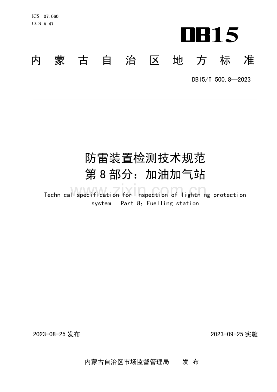 DB15∕T 500.8-2023 防雷装置检测技术规范 第8部分：加油加气站(内蒙古自治区).pdf_第1页