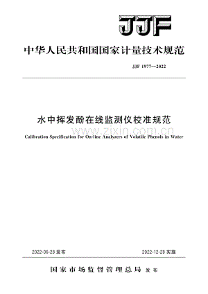 JJF 1977-2022 水中挥发酚在线监测仪校准规范-（高清版）.pdf