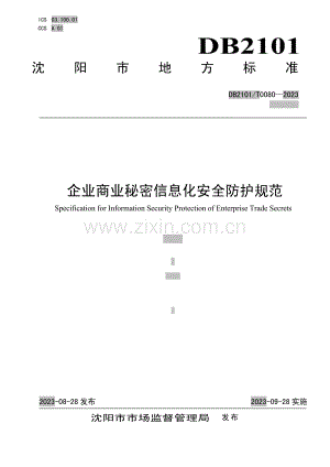 DB2101∕T 0080-2023 企业商业秘密信息化安全防护规范(沈阳市).pdf