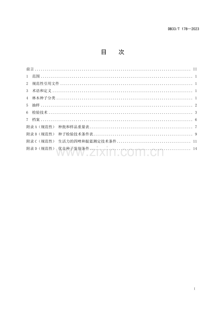 DB33∕T 178-2023 林木种子检验技术规程(浙江省).pdf_第3页