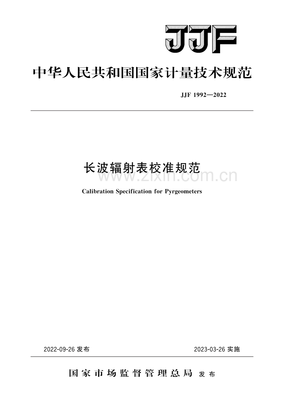 JJF 1992-2022长波辐射表校准规范-（高清版）.pdf_第1页