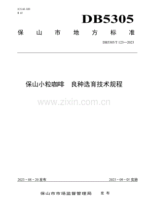 DB5305∕T 123-2023 保山小粒咖啡 良种选育技术规程(保山市).pdf