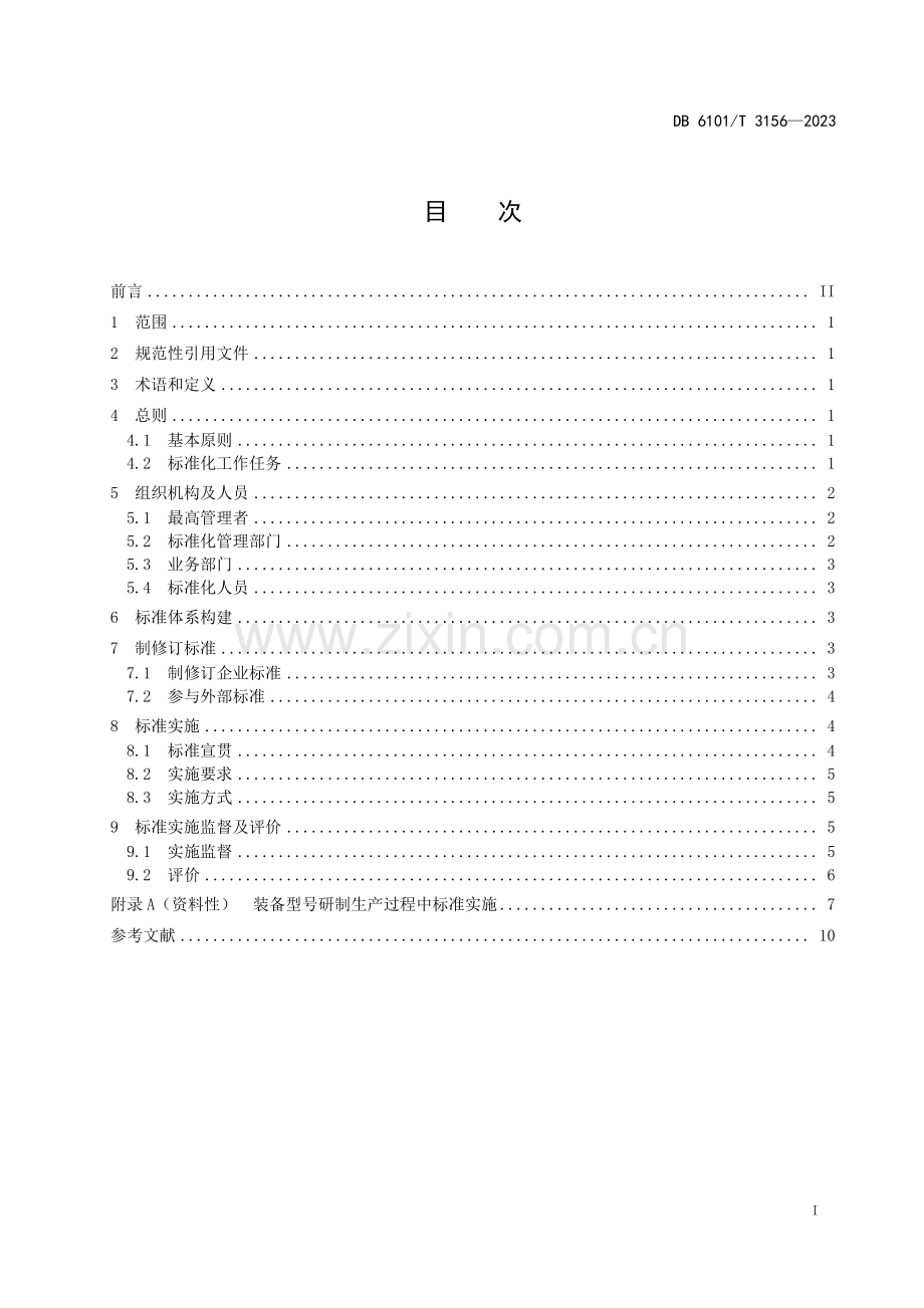 DB6101∕T 3156-2023 融军企业标准化工作指南(西安市).pdf_第3页