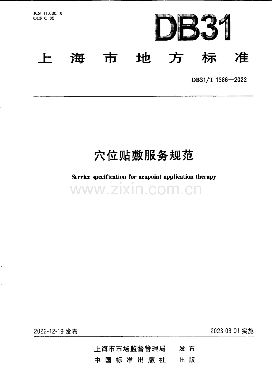 DB31∕T 1386-2022 穴位贴敷服务规范(上海市).pdf_第1页