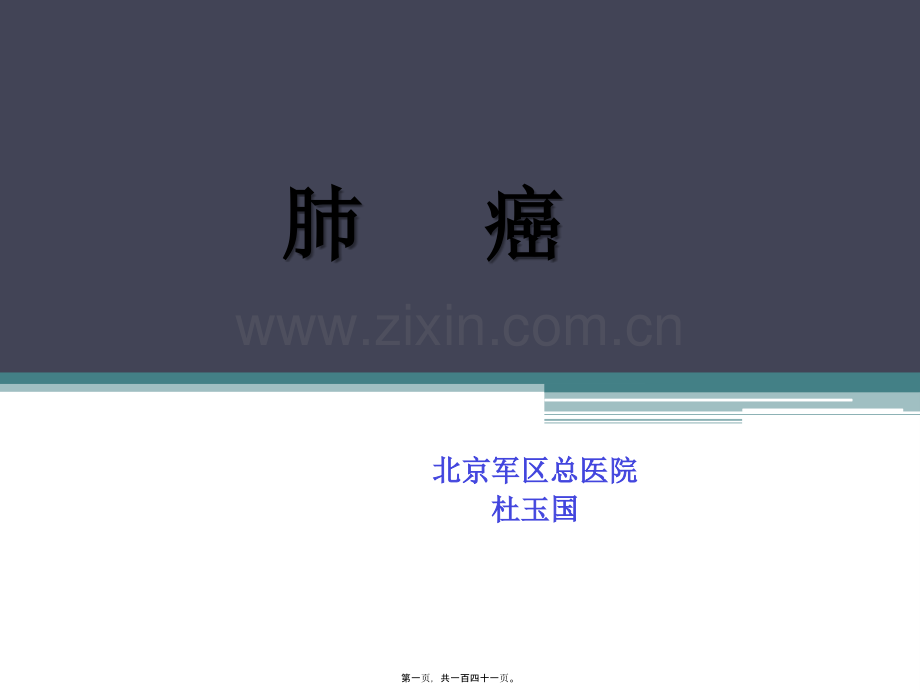 肺癌-(2)11.ppt_第1页