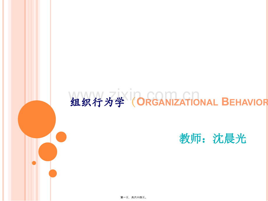 第一章-组织行为学导论.ppt_第1页
