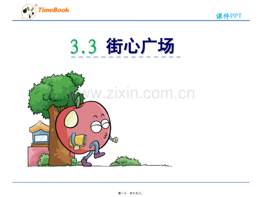 街心广场.ppt_第1页