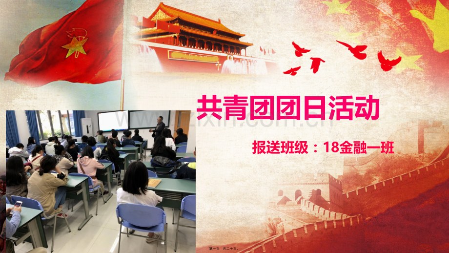 共青团团日活动PPT.ppt_第1页