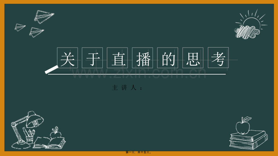关于直播的思考-思修演讲.ppt_第1页