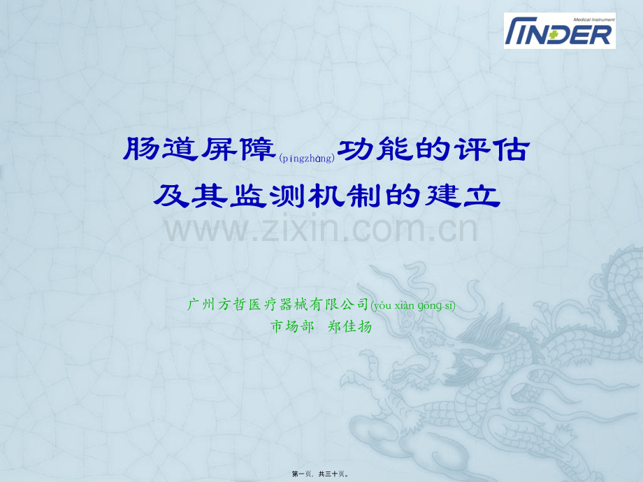 肠屏功能的评估及监测机制的建立.pptx_第1页