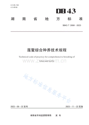 DB43_T+2698-2023莲鳖综合种养技术规程.pdf