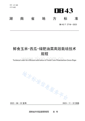 DB43_T+2718-2023鲜食玉米-西瓜-绿肥油菜高效栽培技术规程.pdf