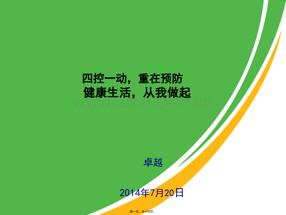 健康知识演讲比赛(笔者原创).ppt_第1页