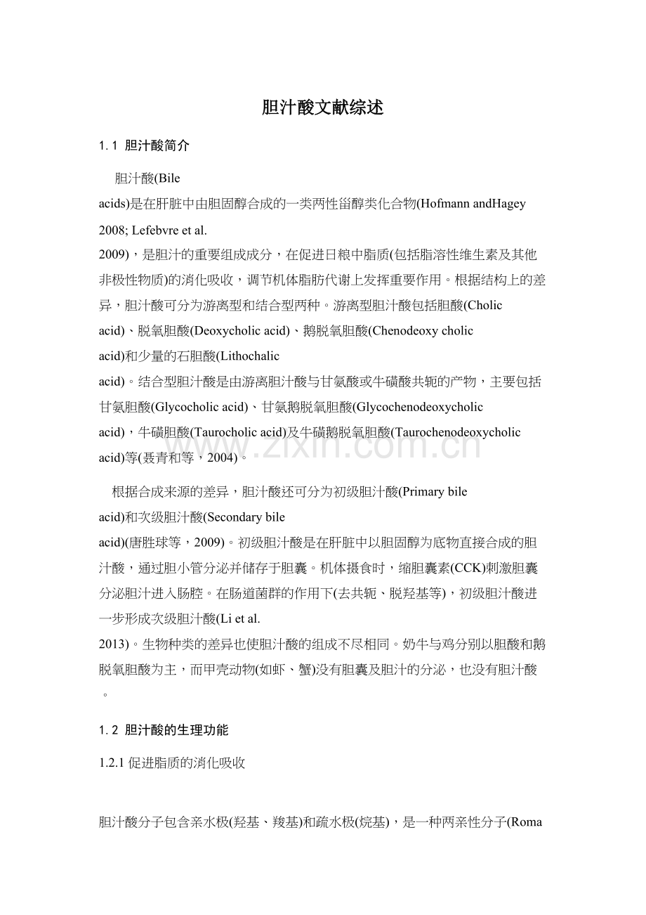 胆汁酸综述.doc_第1页