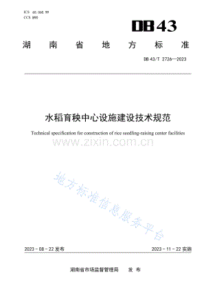 DB43_T+2726-2023水稻育秧中心设施建设技术规范.pdf