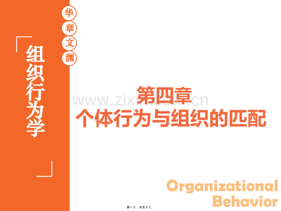 第四章-陈春花-组织行为学.ppt_第1页