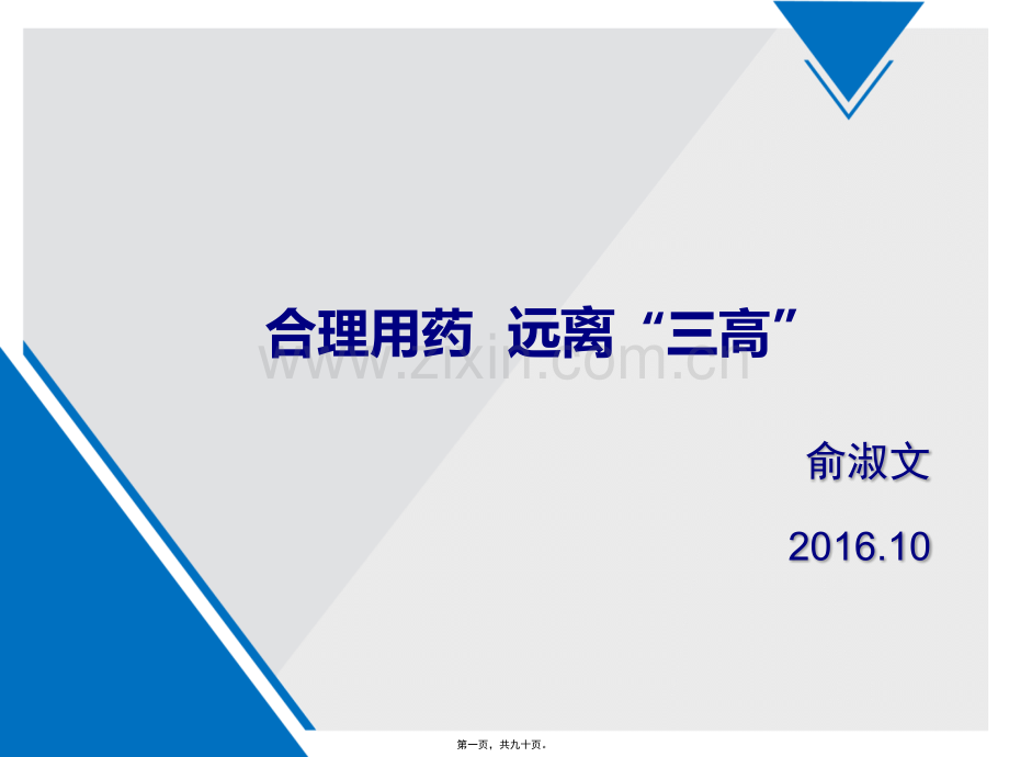 合理用药-远离三高改.ppt_第1页