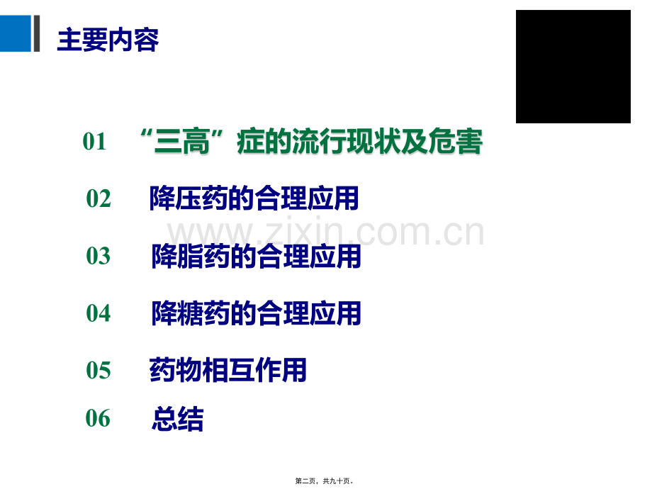 合理用药-远离三高改.ppt_第2页