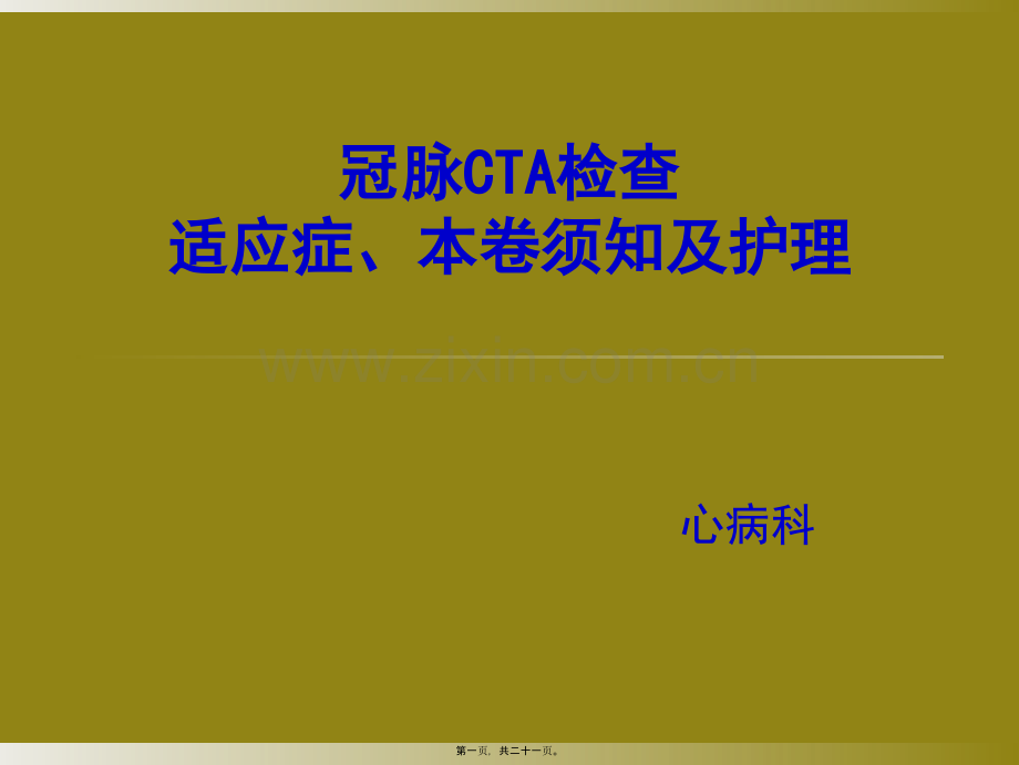 冠脉CTA检查.ppt_第1页