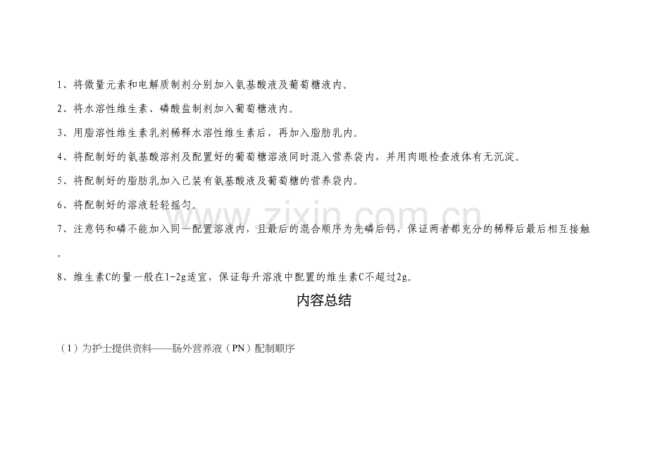 肠外营养液(PN)配制顺序.docx_第2页