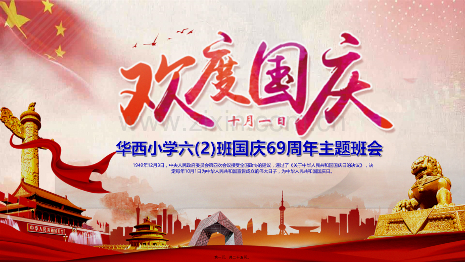 国庆69周年华诞主题班会PPT.ppt_第1页