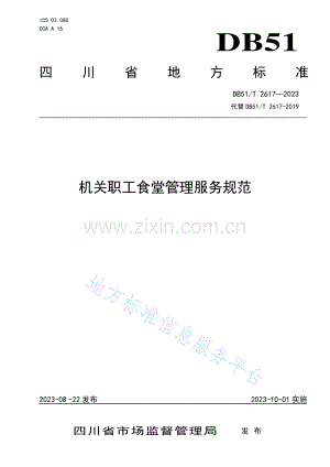 DB51T2617-2023机关职工食堂管理服务规范.pdf