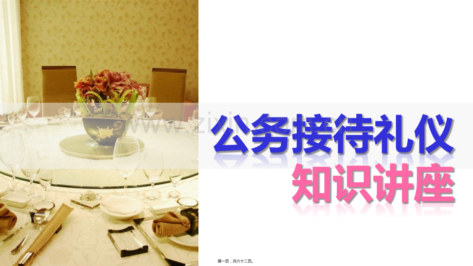 公务接待礼仪知识讲座.ppt_第1页