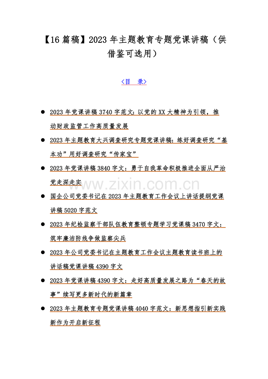 【16篇稿】2023年主题教育专题党课讲稿（供借鉴可选用）.docx_第1页