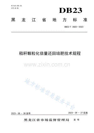 DB23_T 3583—2023秸秆颗粒化倍量还田培肥技术规程.pdf
