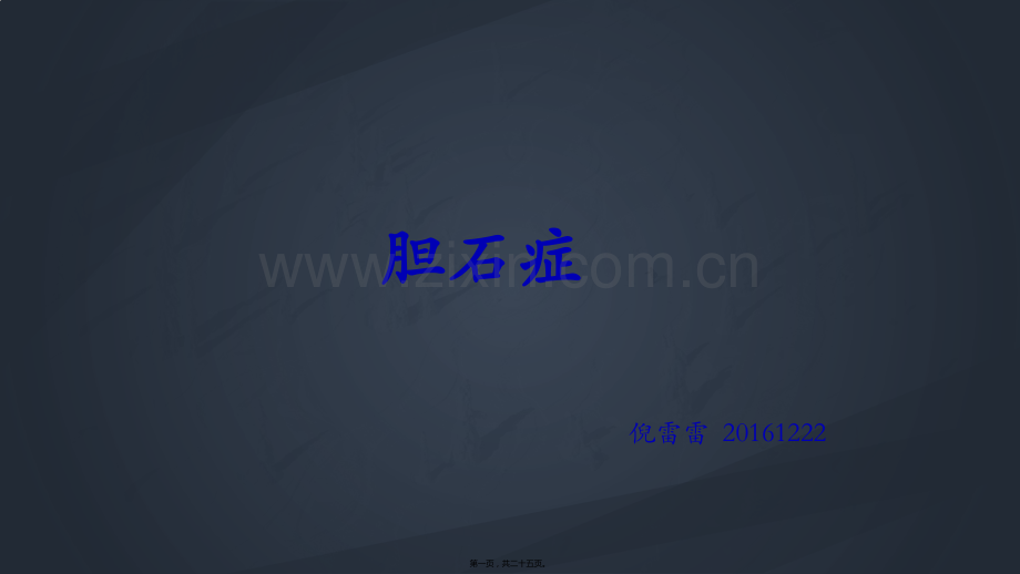 胆石症正稿ppt.pptx_第1页