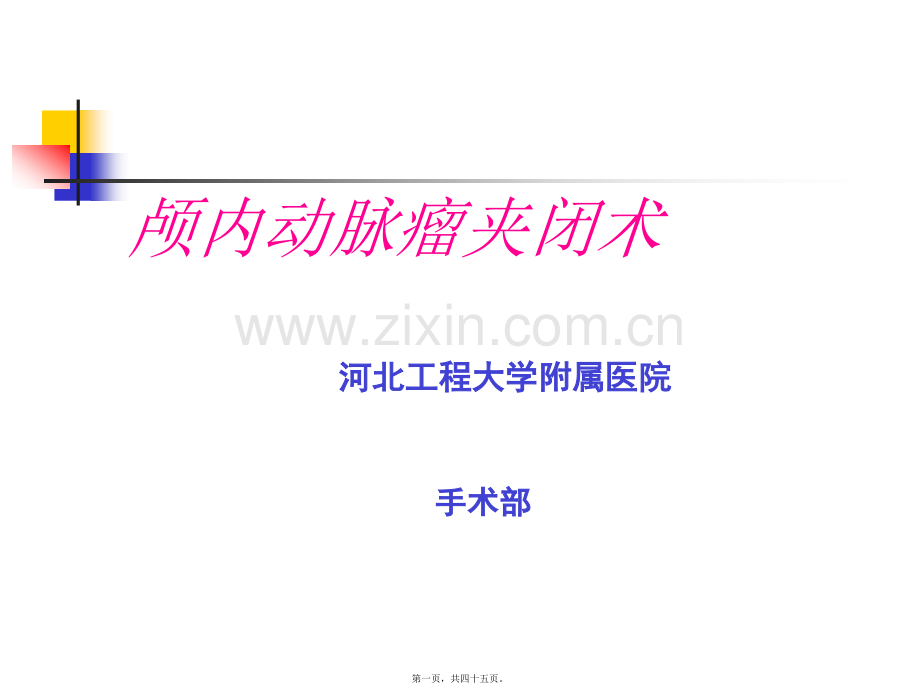 动脉瘤手术配合.ppt_第1页