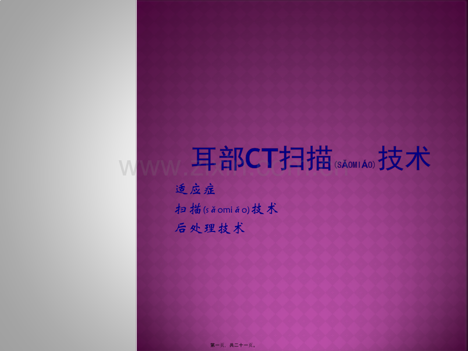 耳部CT扫描技术.pptx_第1页