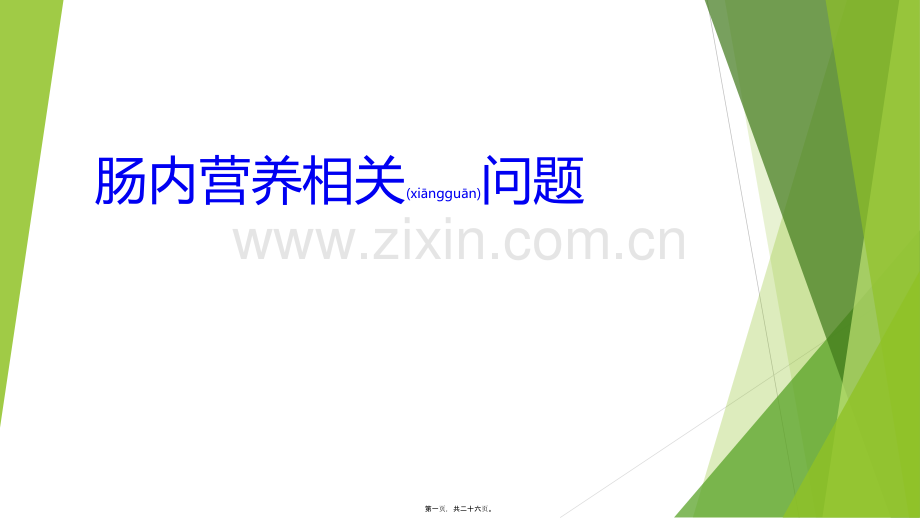 肠内营养.pptx_第1页
