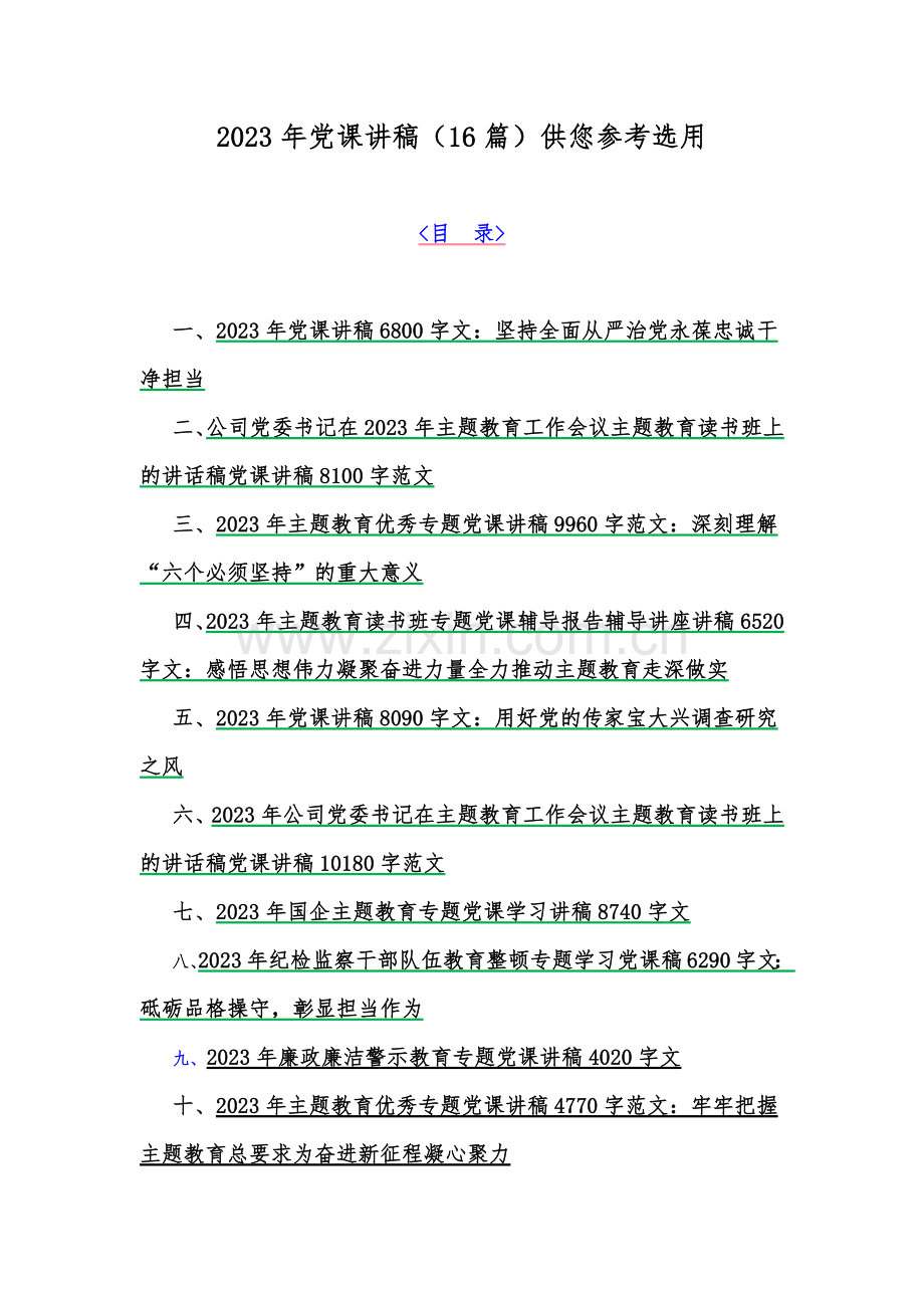 2023年党课讲稿（16篇）供您参考选用.docx_第1页
