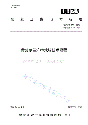 DB23_T 770—2023黄菠萝经济林栽培技术规程.pdf