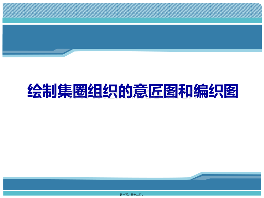 绘制集圈组织的意匠图和编织图.ppt_第1页