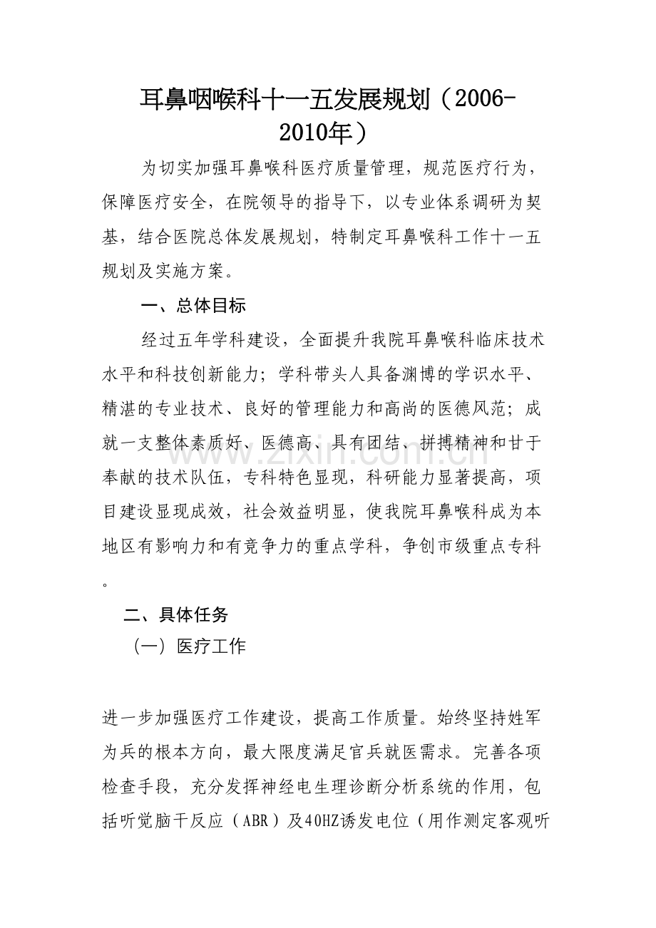 耳鼻喉科十一五及十二五.docx_第1页